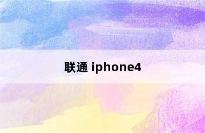 联通 iphone4